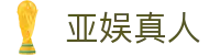 亚娱真人 - (中国)莆田市亚娱真人实业集团有限公司欢迎您